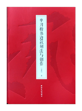 单刀楷书边款刻法与创作 江豪旭著 边款教程完整梳理篆刻边款史边款刻制技法解析 篆刻初学者边款刻制方向问题详解 西泠印社出版社