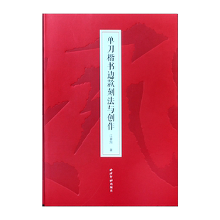 单刀楷书边款刻法与创作 江豪旭著 边款教程完整梳理篆刻边款史边款刻制技法解析 篆刻初学者边款刻制方向问题详解 西泠印社出版社