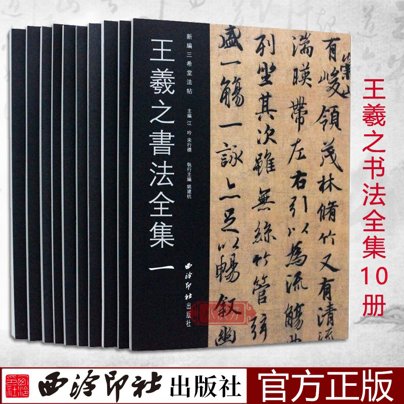 王羲之书法全集10册 王羲之兰亭序圣教序黄庭经十七帖等小楷行书草书楷书毛笔临摹字帖尺牍手札墨迹刻本集字作品集西泠印社出版社 书籍/杂志/报纸 书法/篆刻/字帖书籍 原图主图