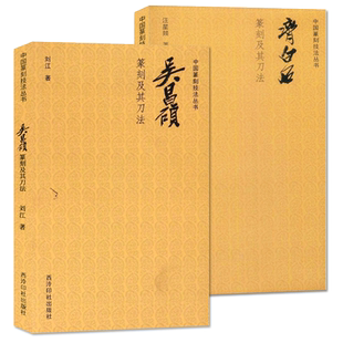 齐白石吴昌硕篆刻及其刀法 中国篆刻技法丛书 印章作品集篆刻书籍初学者入门学习理论技巧教材笔法章法学习临摹鉴赏教程 西泠印社