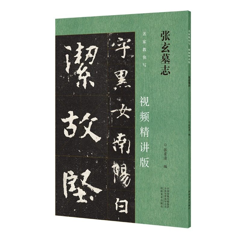 张玄墓志 名家教你写视频精讲版 张黑女墓志铭魏碑楷书临摹练字帖原