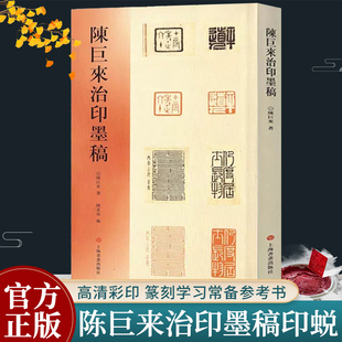 陈巨来治印墨稿 了解艺术大师的篆刻创作过程 原色原大高清彩色印刷陈巨来篆刻印章印谱墨稿印蜕临摹收藏研究鉴赏书上海书画出版社