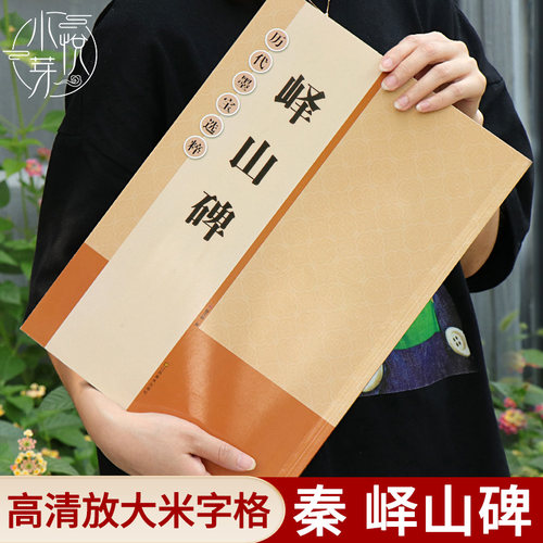 秦峄山碑高清放大版米字格临摹
