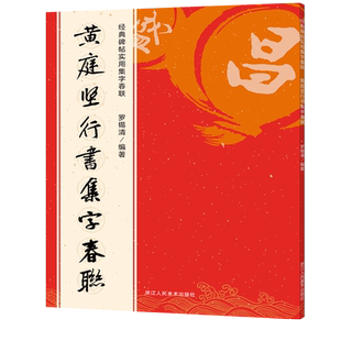 黄庭坚行书集字春联百福图集字卡 松风阁诗帖诸上座帖碑帖集字春节新年过年写对联门联横批写福字卡片斗方毛笔书法临摹练字帖教程