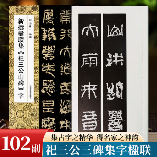 新撰楹联集祀三公山碑字篆书对联
