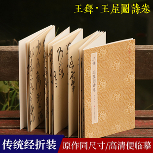 王铎王屋图诗卷 原作坊中国书法 经折装高清原大字帖古典中国风 毛笔书法爱好者碑帖临摹书籍可鉴赏可收藏装饰 古代名家经典行草书