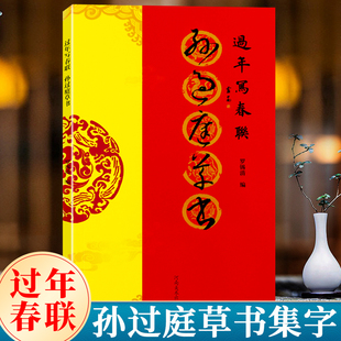 孙过庭草书 过年写春联 草书对联作品集五言七言八言横批福字对联楹联全彩春联门对子新年春节书谱集字软笔毛笔书法书写临摹练字帖