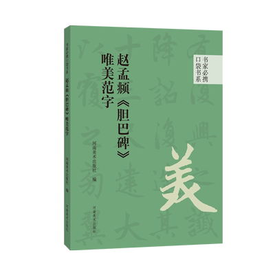 赵孟頫《胆巴碑》唯美范字