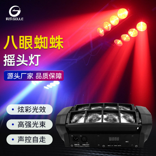 ktv酒吧七彩光束八眼蜘蛛摇头灯