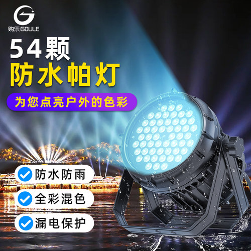 户外防水帕灯54颗3w设备全套全彩