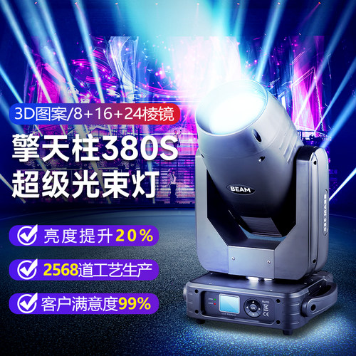 380w光束灯酒吧婚庆电脑摇头灯
