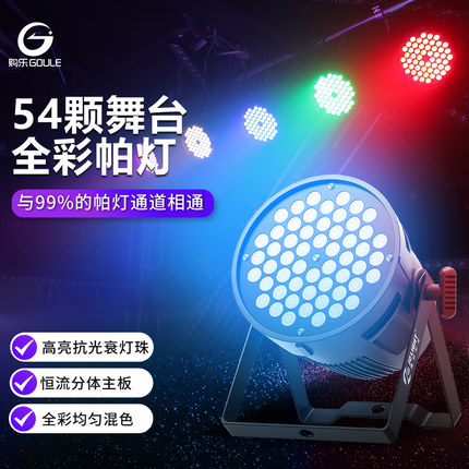 舞台灯光舞蹈室全彩染色帕灯54颗3w七彩led酒吧清吧舞厅婚庆演出
