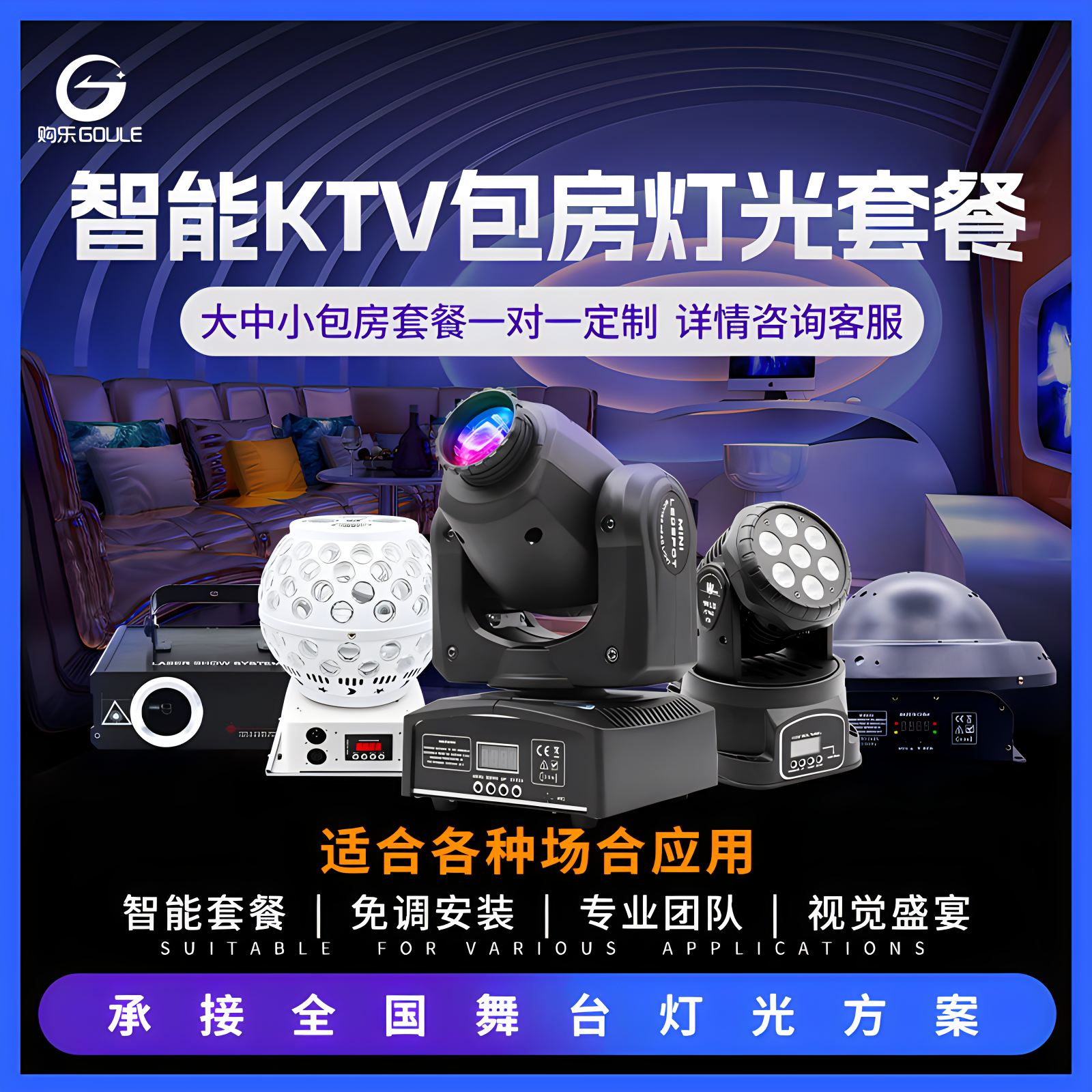 KTV包房灯光设备全套解决方案