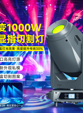 高显指千变1000w舞台切割灯 酒吧婚庆剧院演出电脑LED摇头图案灯