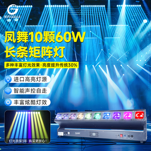 凤舞10颗60瓦长条矩阵灯背景氛围染色LED酒吧洗墙跑马灯舞台灯光