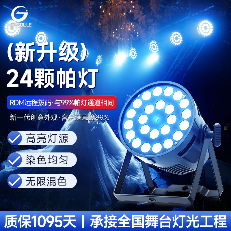 24颗全彩帕灯舞台灯光设备全套酒吧婚庆/礼演出清吧led染色面光灯