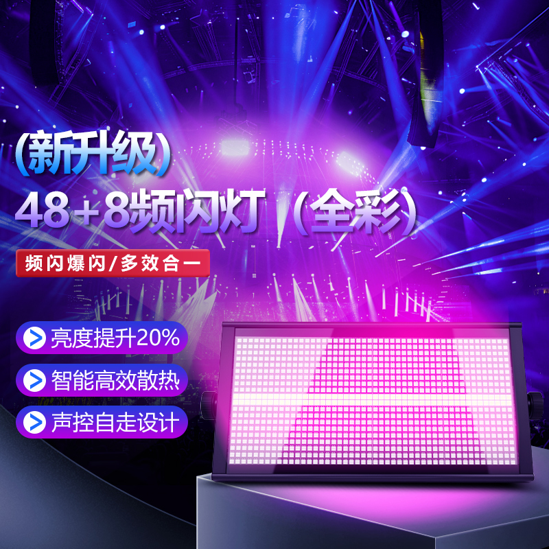酒吧全彩频闪灯舞台1000W三合一染色灯舞厅八段LED分段闪光爆闪灯