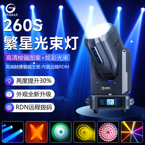 260W宴会厅婚庆光束灯舞台光束灯