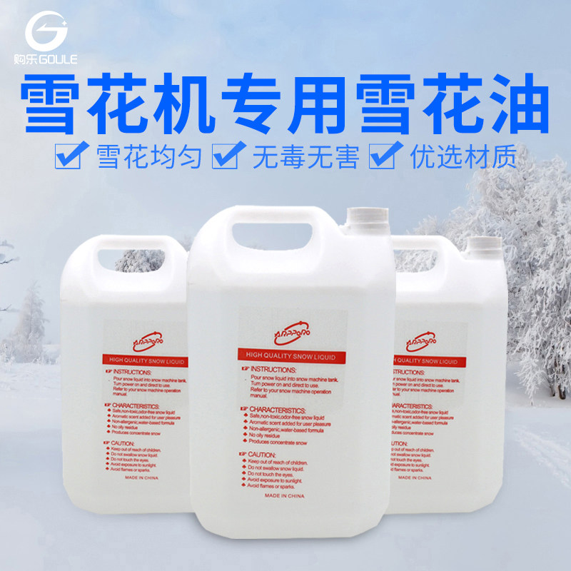 雪花机造雪机专用雪花油圣诞下雪喷雪机器人工仿真飘雪机制雪精