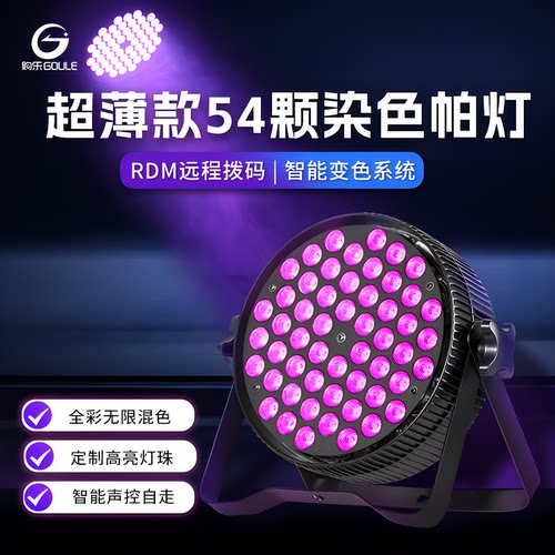 led54颗3w全彩帕灯遥控演出婚庆