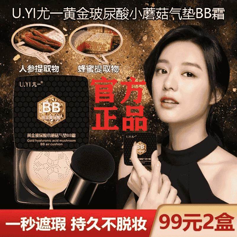 法国大牌尤一黄金玻尿酸小蘑菇气垫bb霜持久保湿遮瑕不脱妆粉底液
