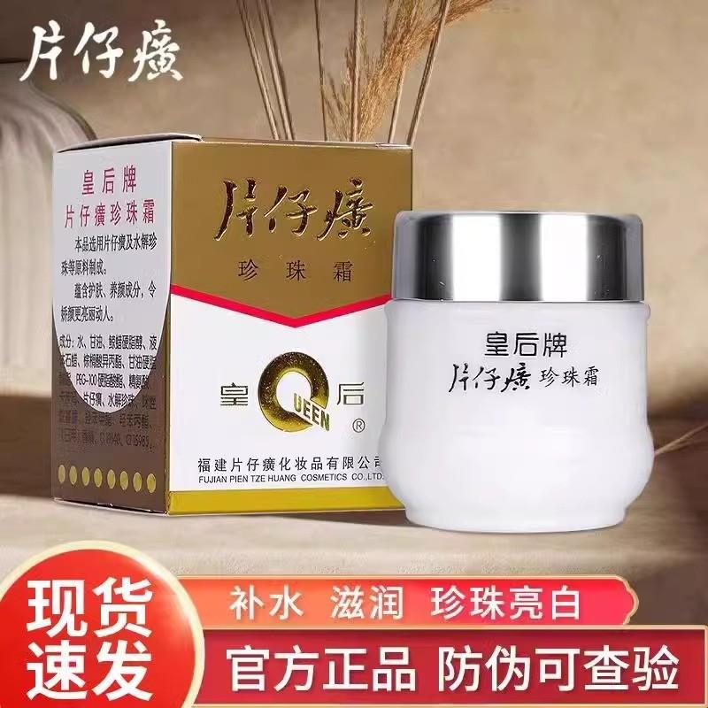 皇后牌片仔癀珍珠霜膏男女士面霜白美抗皱紧致抗衰老国货老牌子