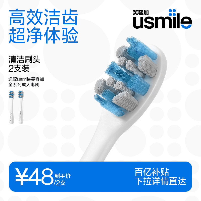 笑容加usmile电动牙刷头通用替换头褪色刷丝官方正品原装适配刷头属于什么档次？