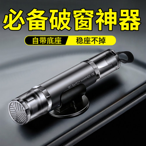 【底座牢固】汽车破窗器