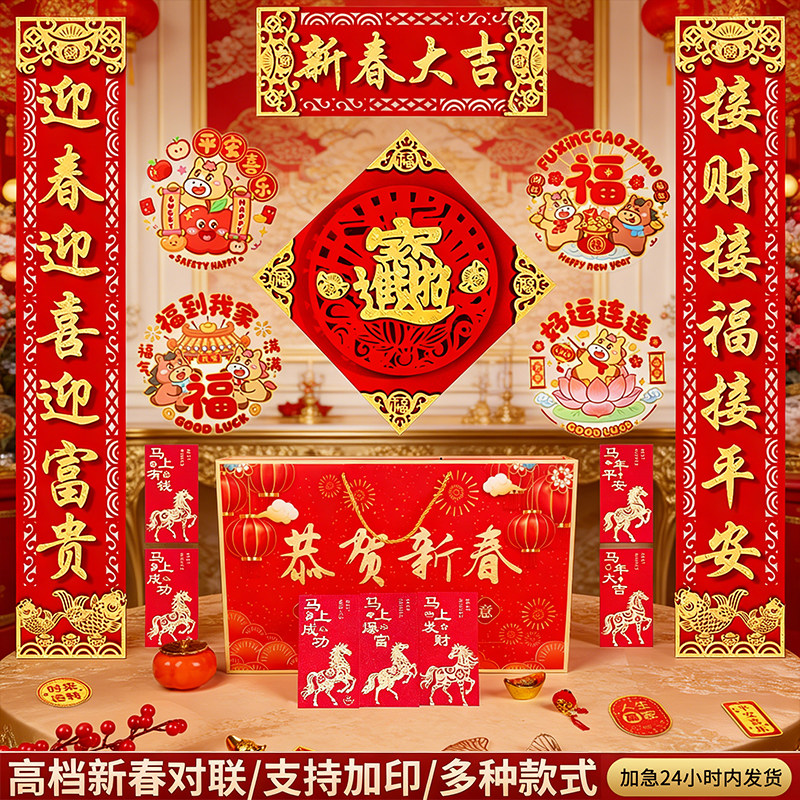2026马年对联礼盒专版定做植绒春联定制福字春节大礼包现货印logo