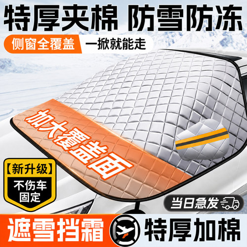 防雪防霜夹棉款遮雪挡