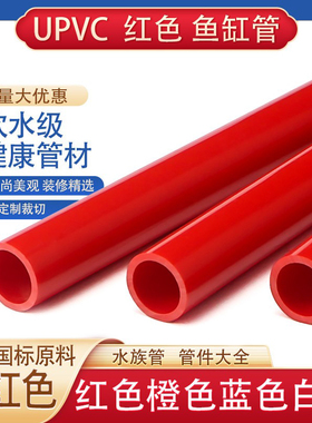 upvc给水管25PVC管红色水管32鱼缸50水族箱下水40硬塑料20格栅管