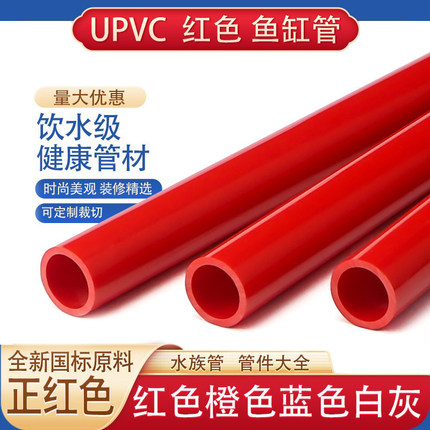 upvc给水管25PVC管红色水管32鱼缸50水族箱下水40硬塑料20格栅管