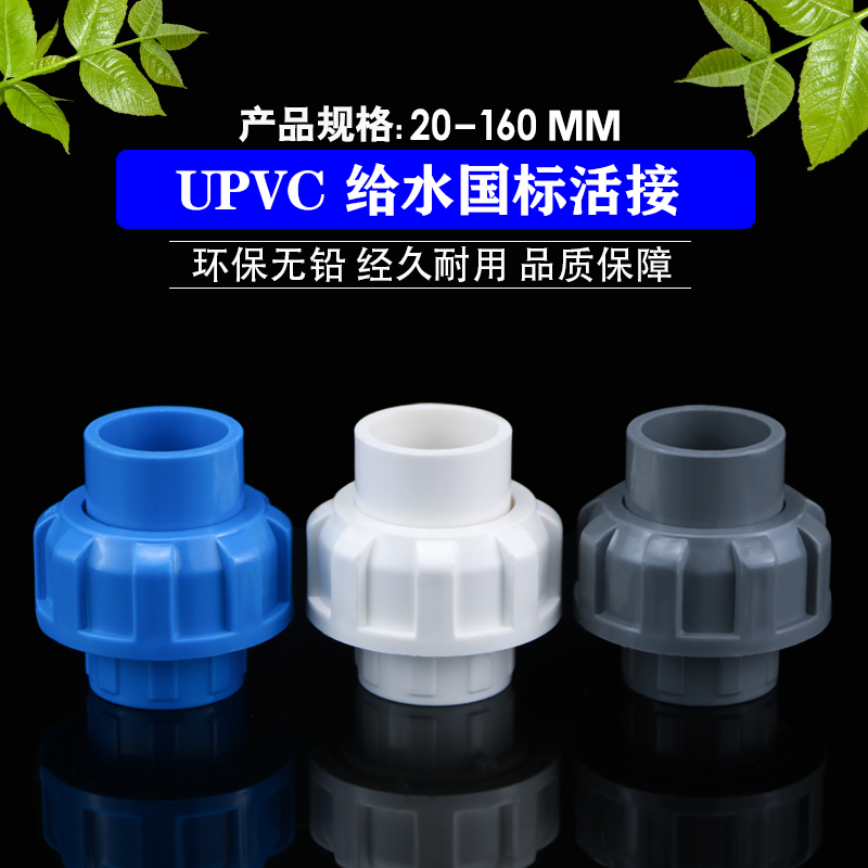 pvc水管活接头快接给水管配件硬管件20 25 32 40 50 63 75 90 110