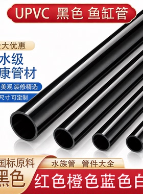 黑色pvc管给水管硬管鱼缸水管底滤上下水管1寸 6分20 25 32 40 50
