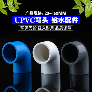 125 140 upvc硬塑料加厚90度弯头家用养殖农田灌溉20