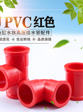 pvc红色三通直接弯头水管配件加厚高压鱼缸水族管件20 25 32 4050