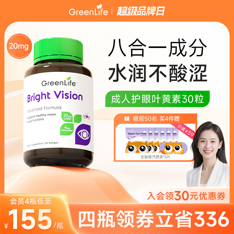 Greenlife叶黄素虾青素