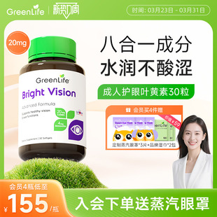 Greenlife叶黄素成人护眼片lutein专利花青素虾青保健胶囊非蓝莓