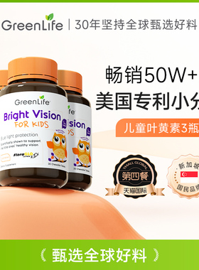 GreenLife儿童叶黄素专利小分子咀嚼片维生素c进口保健品3瓶装