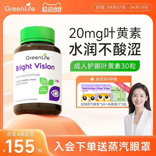 Greenlife叶黄素虾青素