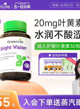 Greenlife叶黄素成人护眼片lutein专利花青素虾青保健胶囊非蓝莓