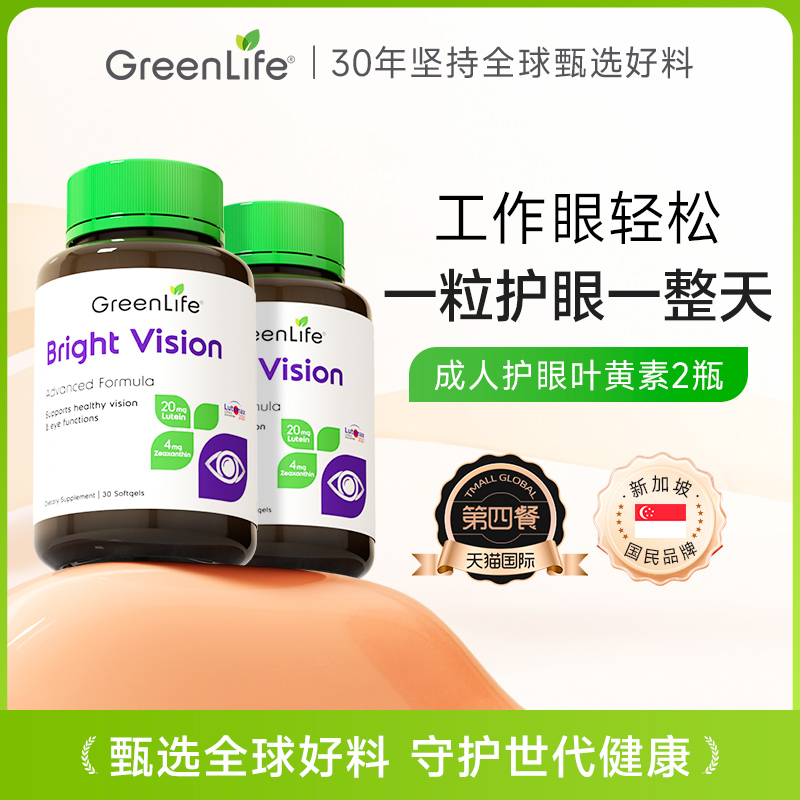 Greenlife叶黄素2瓶装成人护眼片