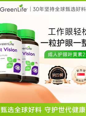 GreenLife叶黄素成人护眼片lutein专利小分子进口花青素非蓝莓2瓶