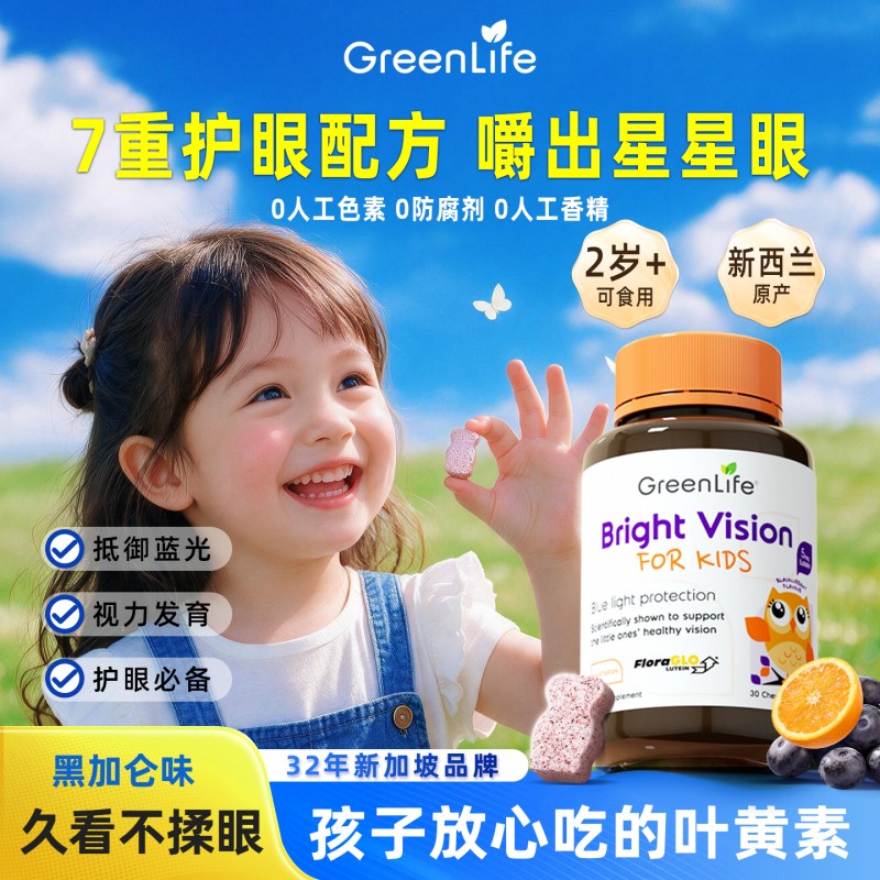 Greenlife叶黄素儿童专用										