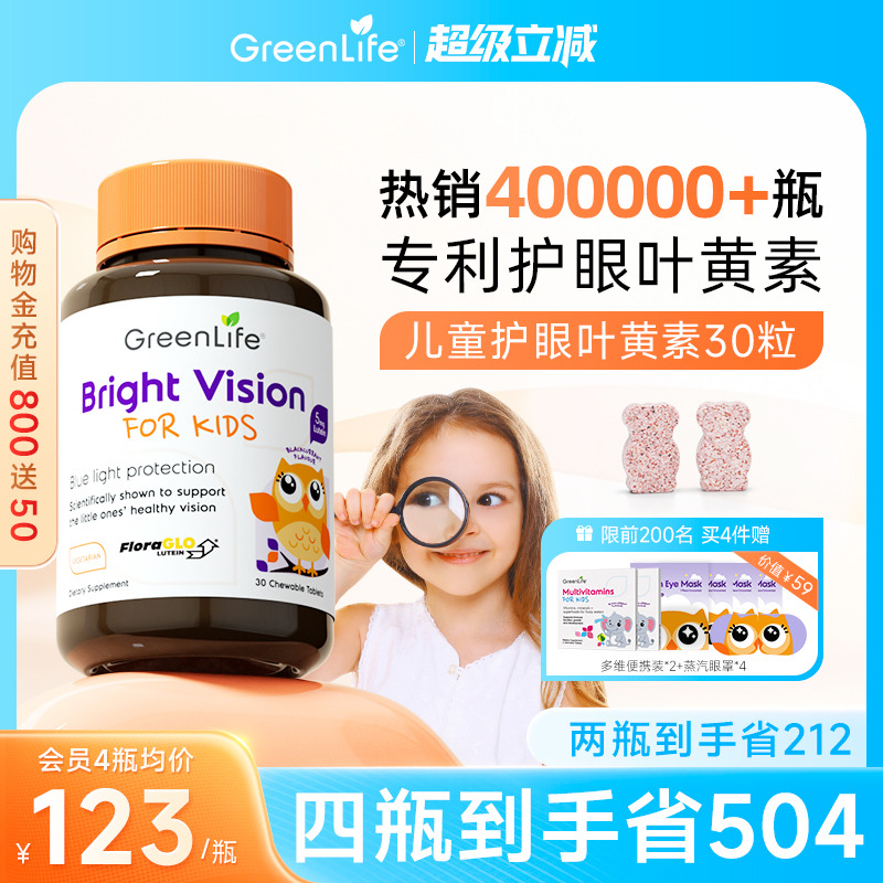 Greenlife儿童叶黄素专利眼睛护眼片维生素进口保健品非蓝莓软糖