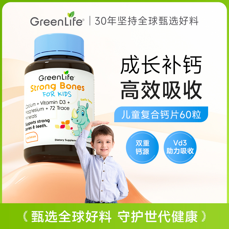 GreenLife儿童复合钙片镁维生素D3柠檬酸钙海藻钙天然有机60粒/瓶