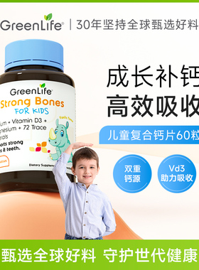 GreenLife儿童复合钙片镁维生素D3柠檬酸钙海藻钙天然有机60粒/瓶