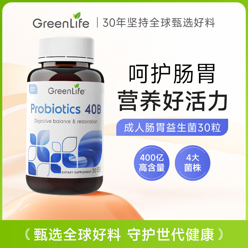 GreenLife成人益生菌胶囊肠胃广谱养胃粉大人呵护肠胃部分临期