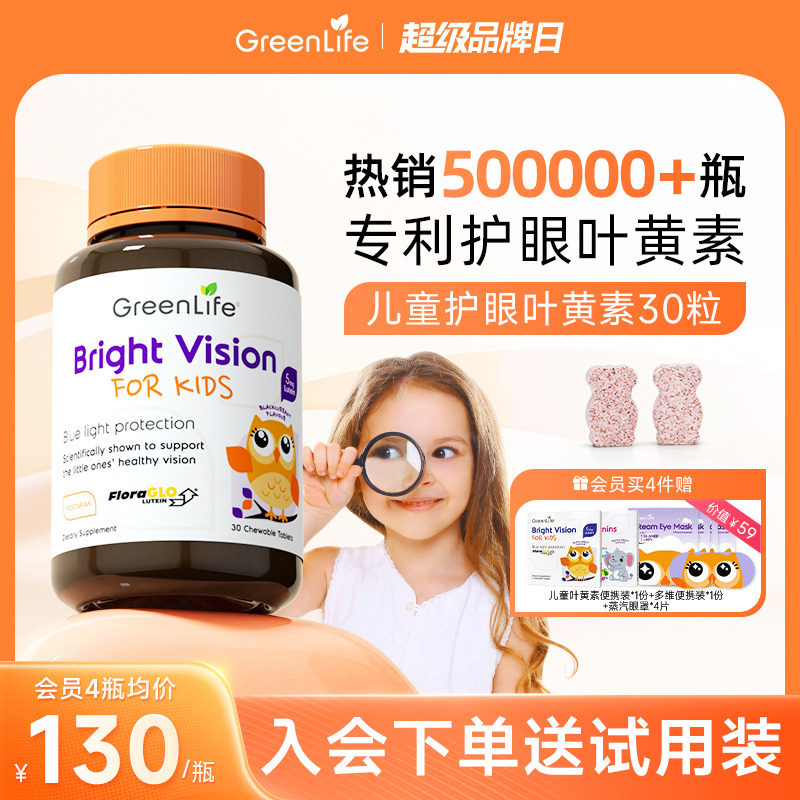 Greenlife儿童叶黄素专利眼睛小分子护眼咀嚼片维生素c专用进口