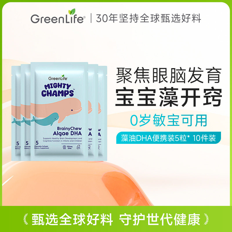 50粒Greenlife儿童藻油DHA婴幼儿补脑软胶囊无腥味便携装5粒*10件